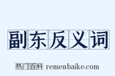 副东反义词是什么意思的图片